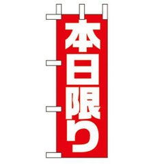 「本日限り」 のぼり屋工房【N】