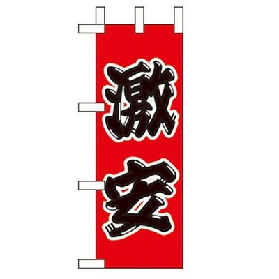 「激安」 のぼり屋工房【N】