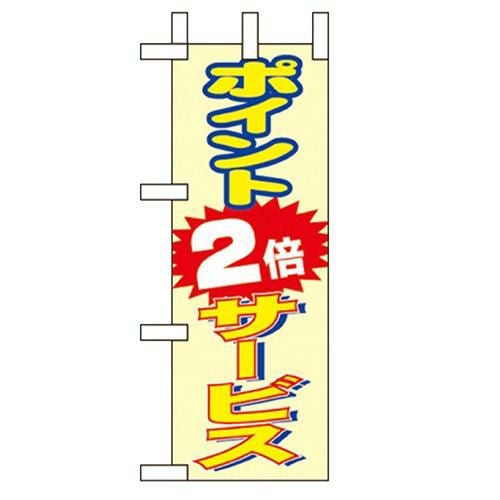「ポイント2倍 サービス」 のぼり屋工房【N】