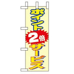 「ポイント2倍 サービス」 のぼり屋工房【N】