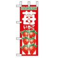 「いちご」 のぼり屋工房【N】