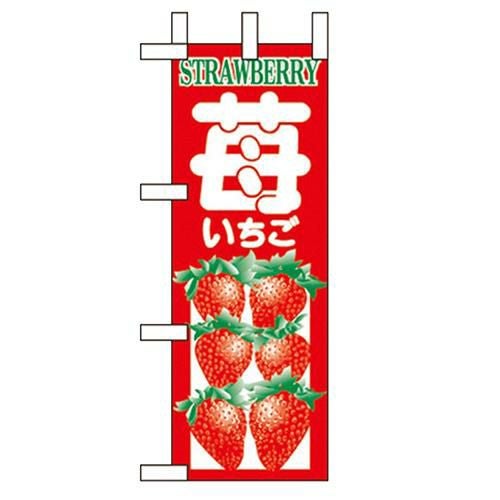 「いちご」 のぼり屋工房【N】
