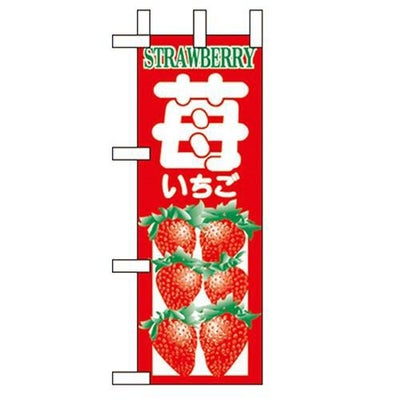 「いちご」 のぼり屋工房【N】