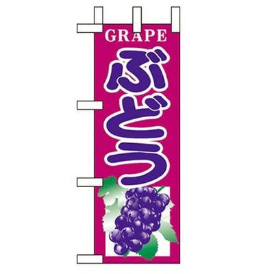 「ぶどう」 のぼり屋工房【N】