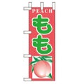 「もも」 のぼり屋工房【N】