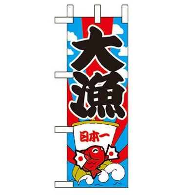 「大漁」 のぼり屋工房【N】