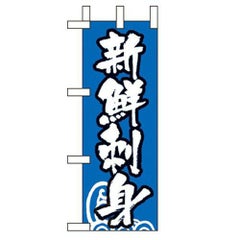「新鮮刺身」 のぼり屋工房【N】