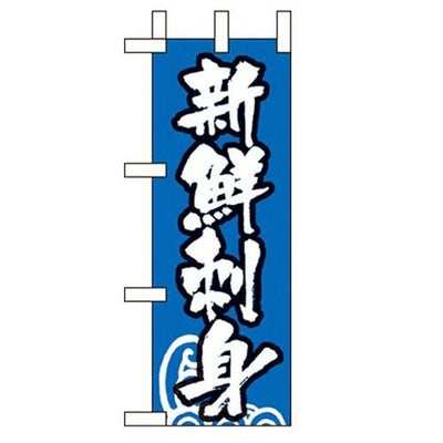 「新鮮刺身」 のぼり屋工房【N】