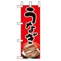 「うなぎ」 のぼり屋工房【N】