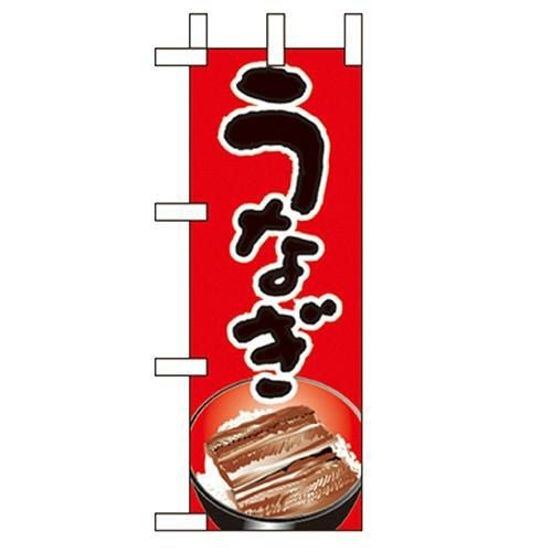 「うなぎ」 のぼり屋工房【N】