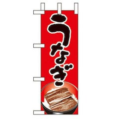 「うなぎ」 のぼり屋工房【N】