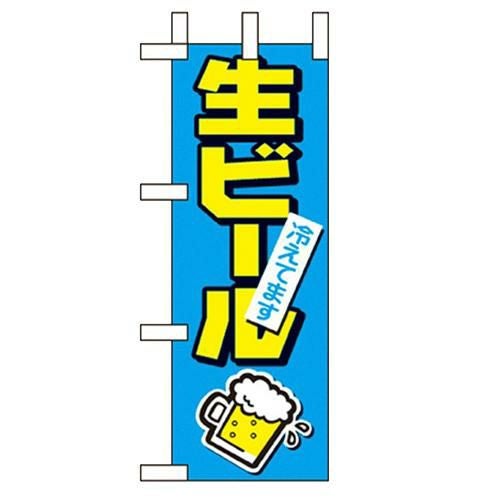 「生ビール冷えてます」 のぼり屋工房【N】