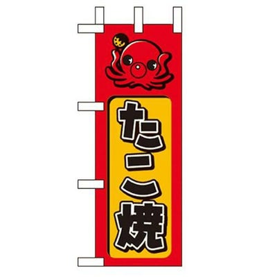 「たこ焼」 のぼり屋工房【N】