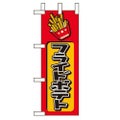 「フライドポテト」 のぼり屋工房【N】