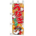 「うなぎフェア(イラスト)」 のぼり屋工房【N】