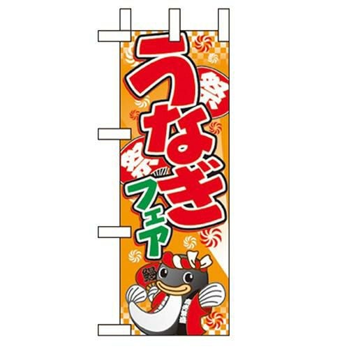 「うなぎフェア(イラスト)」 のぼり屋工房【N】