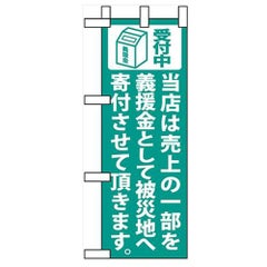 「当店は売上の一部を 緑」 のぼり屋工房【N】
