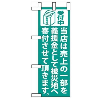 「当店は売上の一部を 緑」 のぼり屋工房【N】