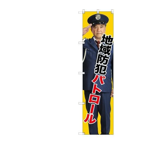 のぼりスマートタイプ 【「地域防犯パトロール」】のぼり屋工房 GNB-2673 幅450mm×高さ1800mm【グループC】【プロ用】