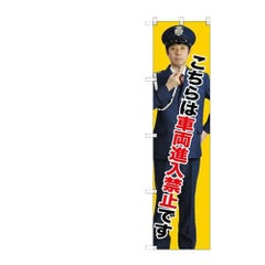 のぼりスマートタイプ 【「車両進入禁止」】のぼり屋工房 GNB-2697 幅450mm×高さ1800mm【グループC】【プロ用】