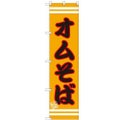 のぼりスマートタイプ 【「オムそば」】のぼり屋工房 SNB-2607 幅450mm×高さ1800mm【グループC】【プロ用】