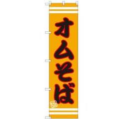 のぼりスマートタイプ 【「オムそば」】のぼり屋工房 SNB-2607 幅450mm×高さ1800mm【グループC】【プロ用】