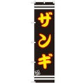 のぼりスマートタイプ 【「ザンギ」】のぼり屋工房 SNB-2614 幅450mm×高さ1800mm【グループC】【プロ用】