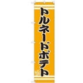 のぼりスマートタイプ 【「トルネードポテト」】のぼり屋工房 SNB-2616 幅450mm×高さ1800mm【グループC】【プロ用】