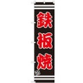 のぼりスマートタイプ 【「鉄板焼」】のぼり屋工房 SNB-2627 幅450mm×高さ1800mm【グループC】【プロ用】
