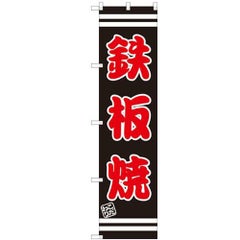 のぼりスマートタイプ 【「鉄板焼」】のぼり屋工房 SNB-2627 幅450mm×高さ1800mm【グループC】【プロ用】