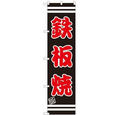 のぼりスマートタイプ 【「鉄板焼」】のぼり屋工房 SNB-2627 幅450mm×高さ1800mm【グループC】【プロ用】
