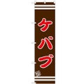 のぼりスマートタイプ 【「ケバブ」】のぼり屋工房 SNB-2630 幅450mm×高さ1800mm【グループC】【プロ用】