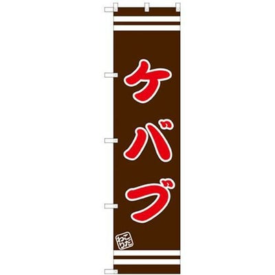 のぼりスマートタイプ 【「ケバブ」】のぼり屋工房 SNB-2630 幅450mm×高さ1800mm【グループC】【プロ用】