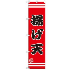 のぼりスマートタイプ 【「揚げ天」】のぼり屋工房 SNB-2636 幅450mm×高さ1800mm【グループC】【プロ用】