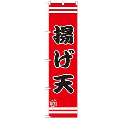 のぼりスマートタイプ 【「揚げ天」】のぼり屋工房 SNB-2636 幅450mm×高さ1800mm【グループC】【プロ用】