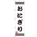 のぼりスマートタイプ 【「おにぎり」】のぼり屋工房 SNB-2646 幅450mm×高さ1800mm【グループC】【プロ用】