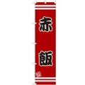 のぼりスマートタイプ 【「赤飯」】のぼり屋工房 SNB-2647 幅450mm×高さ1800mm【グループC】【プロ用】