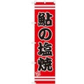 のぼりスマートタイプ 【「鮎の塩焼」】のぼり屋工房 SNB-2652 幅450mm×高さ1800mm【グループC】【プロ用】