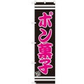 のぼりスマートタイプ 【「ポン菓子」】のぼり屋工房 SNB-2688 幅450mm×高さ1800mm【グループC】【プロ用】