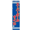 のぼりスマートタイプ 【「スーパーボールすくい」】のぼり屋工房 SNB-2697 幅450mm×高さ1800mm【グループC】【プロ用】