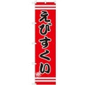のぼりスマートタイプ 【「えびすくい」】のぼり屋工房 SNB-2702 幅450mm×高さ1800mm【グループC】【プロ用】