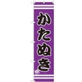 のぼりスマートタイプ 【「かたぬき」】のぼり屋工房 SNB-2710 幅450mm×高さ1800mm【グループC】【プロ用】