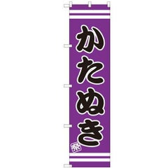 のぼりスマートタイプ 【「かたぬき」】のぼり屋工房 SNB-2710 幅450mm×高さ1800mm【グループC】【プロ用】