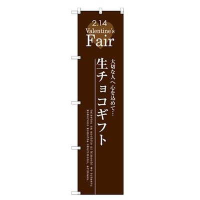 のぼりスマートタイプ 【「生チョコギフト」】のぼり屋工房 SNB-2718 幅450mm×高さ1800mm【グループC】【プロ用】