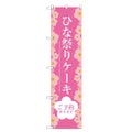 のぼりスマートタイプ 【「ひな祭りケーキ」】のぼり屋工房 SNB-2722 幅450mm×高さ1800mm【グループC】【プロ用】