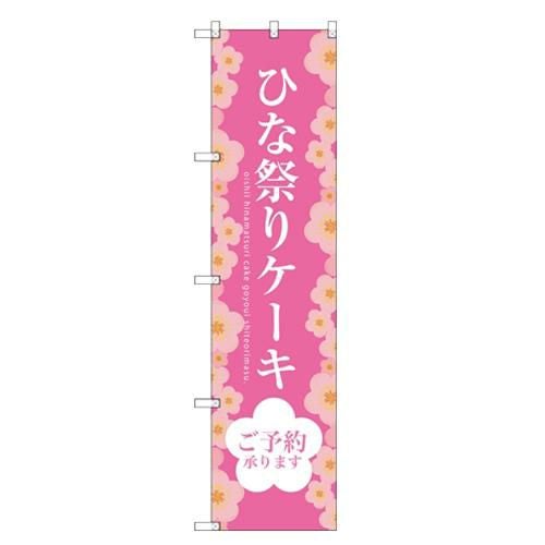 のぼりスマートタイプ 【「ひな祭りケーキ」】のぼり屋工房 SNB-2722 幅450mm×高さ1800mm【グループC】【プロ用】