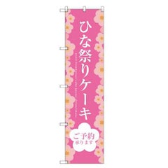 のぼりスマートタイプ 【「ひな祭りケーキ」】のぼり屋工房 SNB-2722 幅450mm×高さ1800mm【グループC】【プロ用】