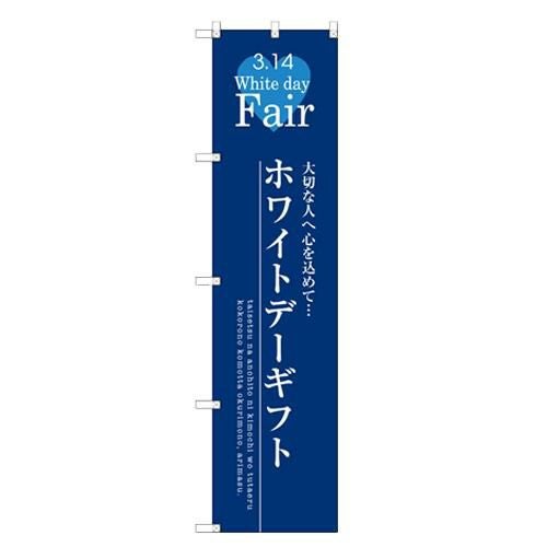 のぼりスマートタイプ 【「ホワイトデーギフト」】のぼり屋工房 SNB-2728 幅450mm×高さ1800mm【グループC】【プロ用】