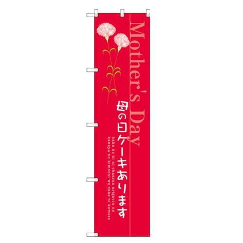 のぼりスマートタイプ 【「母の日ケーキあります」】のぼり屋工房 SNB-2742 幅450mm×高さ1800mm【グループC】【プロ用】