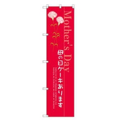 のぼりスマートタイプ 【「母の日ケーキあります」】のぼり屋工房 SNB-2742 幅450mm×高さ1800mm【グループC】【プロ用】